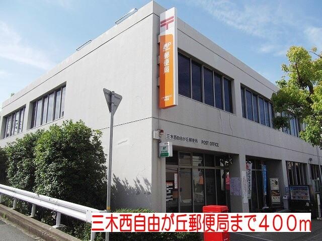 物件内観写真17　(三木西自由が丘郵便局まで400m)