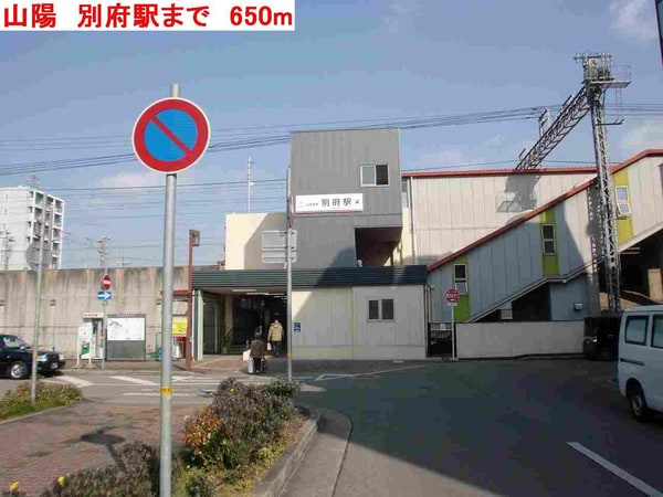 居室(山陽　別府駅まで650m)