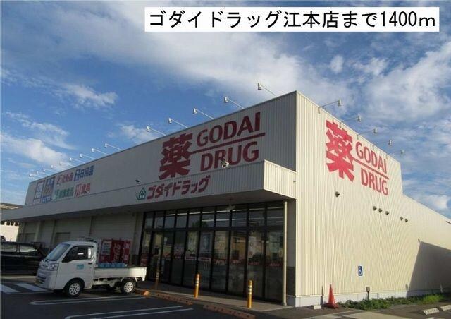 物件内観写真13　(ゴダイドラッグ江本店まで1400m)