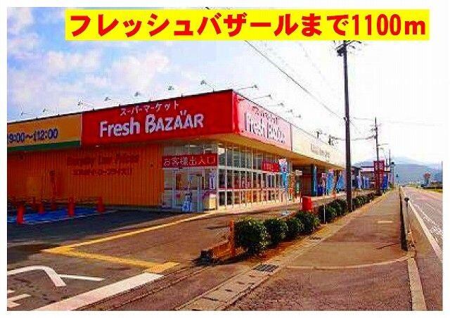 物件内観写真15　(フレッシュバザールまで1100m)