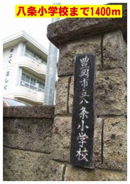 物件内観写真16　(市立八条小学校まで1400m)