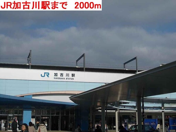 居室(JR加古川駅まで2000m)
