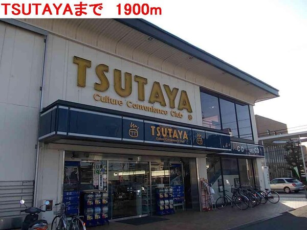 居室(TSUTAYAまで1900m)