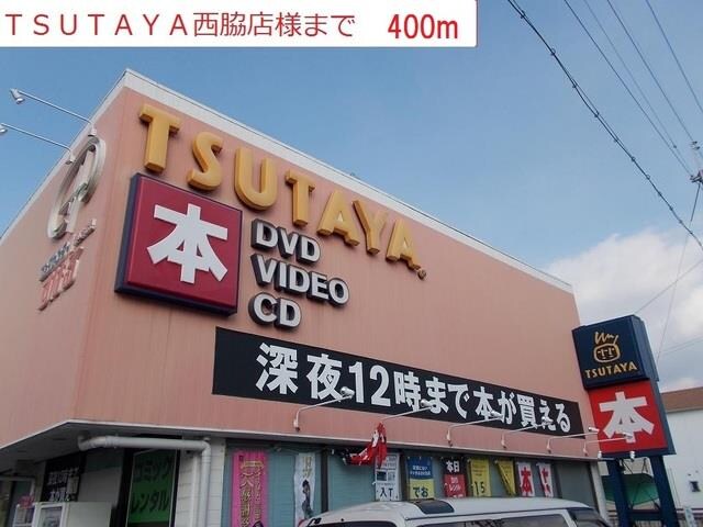 物件内観写真14　(TSUTAYA 西脇店まで400m)