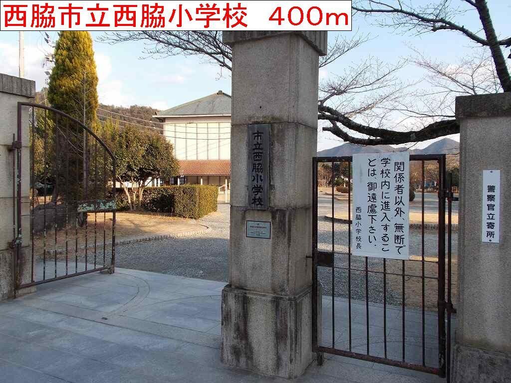 物件内観写真15　(西脇市立西脇小学校まで400m)