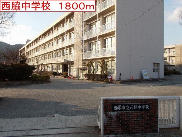 居室(西脇中学校まで1800m)