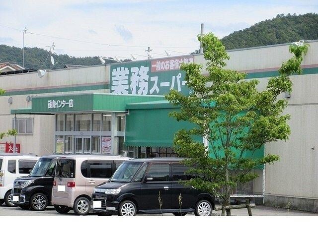 物件内観写真11　(業務スーパー篠山インター店様まで730m)