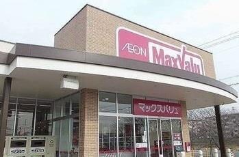 物件内観写真11　(マックスバリュまで1400m)