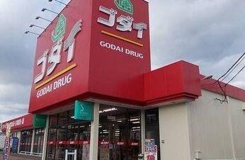 物件内観写真18　(ゴダイドラッグまで1300m)