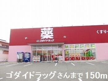 物件内観写真10　(ゴダイドラッグさんまで150m)