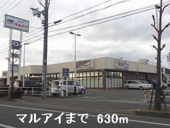 物件内観写真10　(マルアイまで630m)