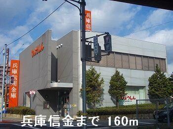 物件内観写真18　(兵庫信金まで160m)