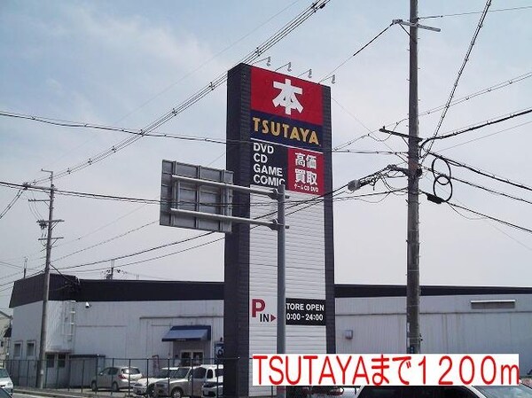 居室(TSUTAYAまで1200m)