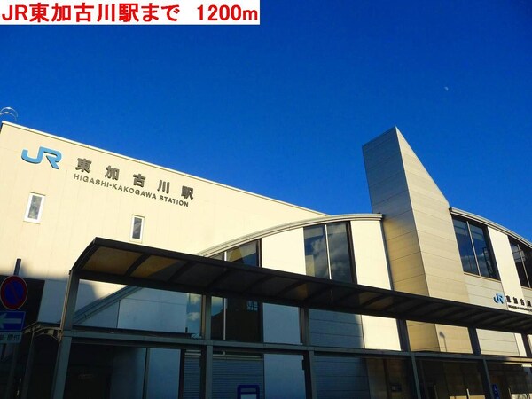 居室(JR東加古川駅まで1200m)