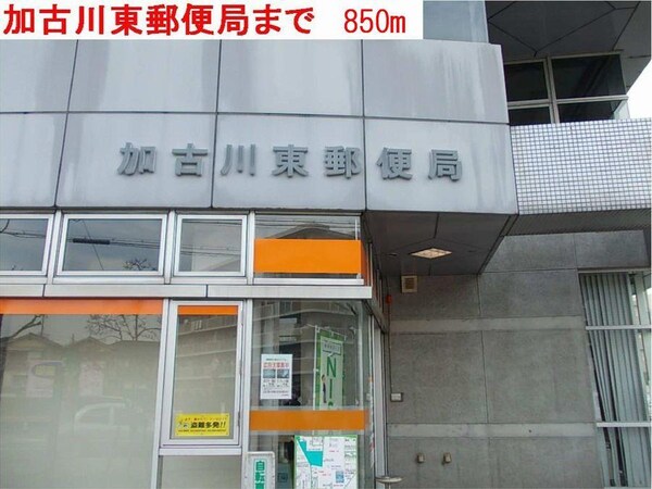 居室(加古川東郵便局まで850m)