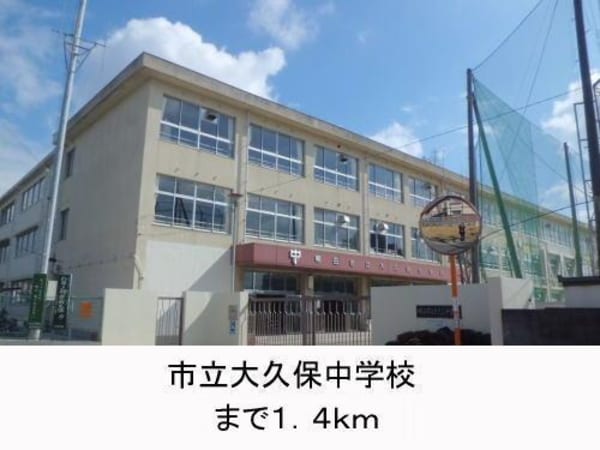 居室(市立大久保中学校まで1400m)