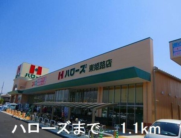 居室(ハローズまで1100m)