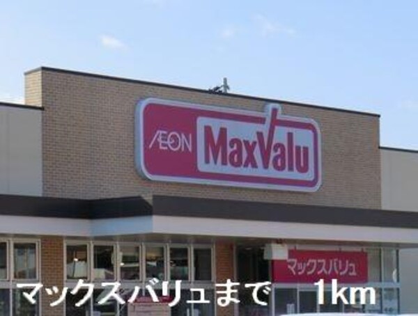 居室(マックスバリュまで1000m)