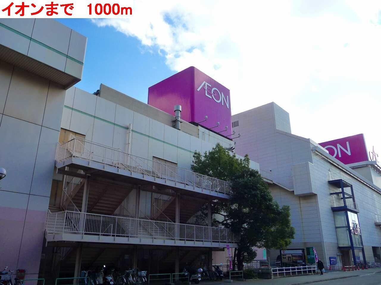 物件内観写真16　(イオンまで1000m)