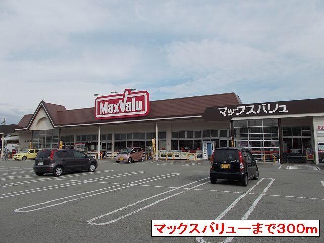 物件内観写真13　(マックスバリューまで300m)