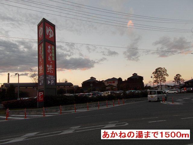 物件内観写真19　(あかねの湯まで1500m)