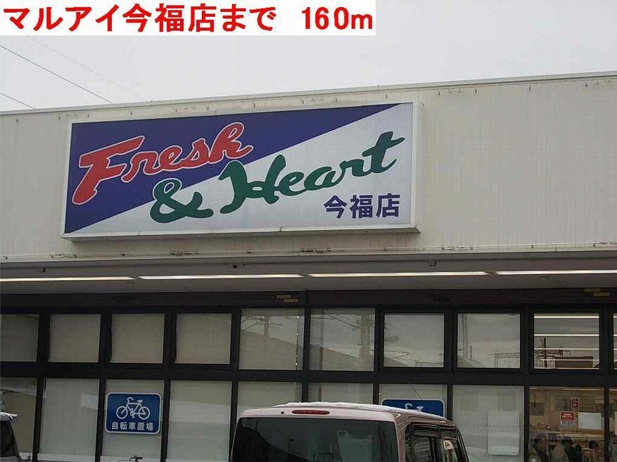 物件内観写真21　(マルアイまで160m)