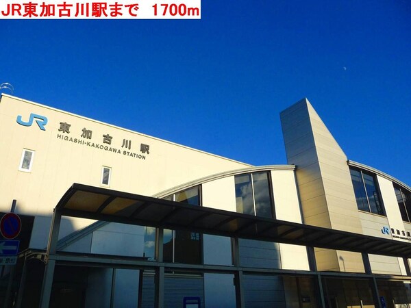 居室(JR東加古川駅まで1700m)
