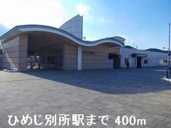 居室(JRひめじ別所駅まで400m)