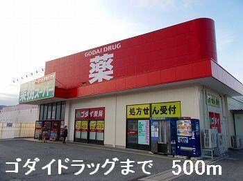 物件内観写真14　(ゴダイドラッグまで500m)