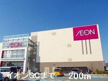 物件内観写真11　(イオンＳＣまで200m)