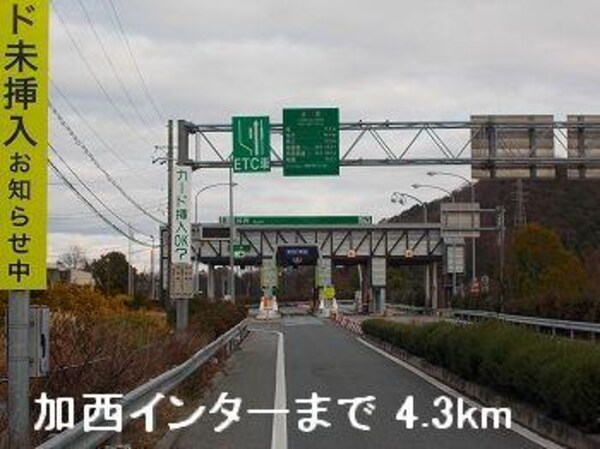 居室(中国自動車道加西インターまで4300m)