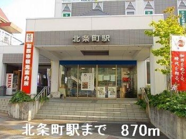 居室(北条鉄道北条町駅まで870m)
