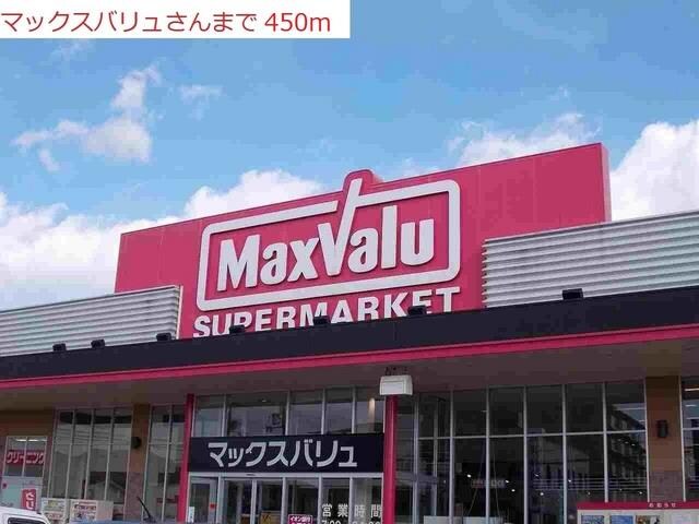 物件内観写真17　(マックスバリュまで450m)