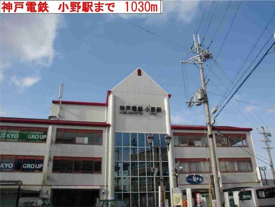 物件内観写真18　(小野駅まで1030m)