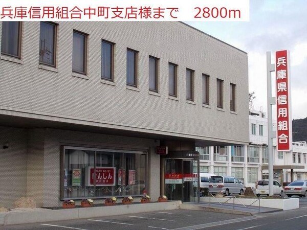 居室(兵庫県信用組合　中町支店まで2800m)