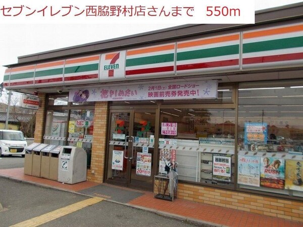 居室(セブンイレブン　西脇野村店まで550m)