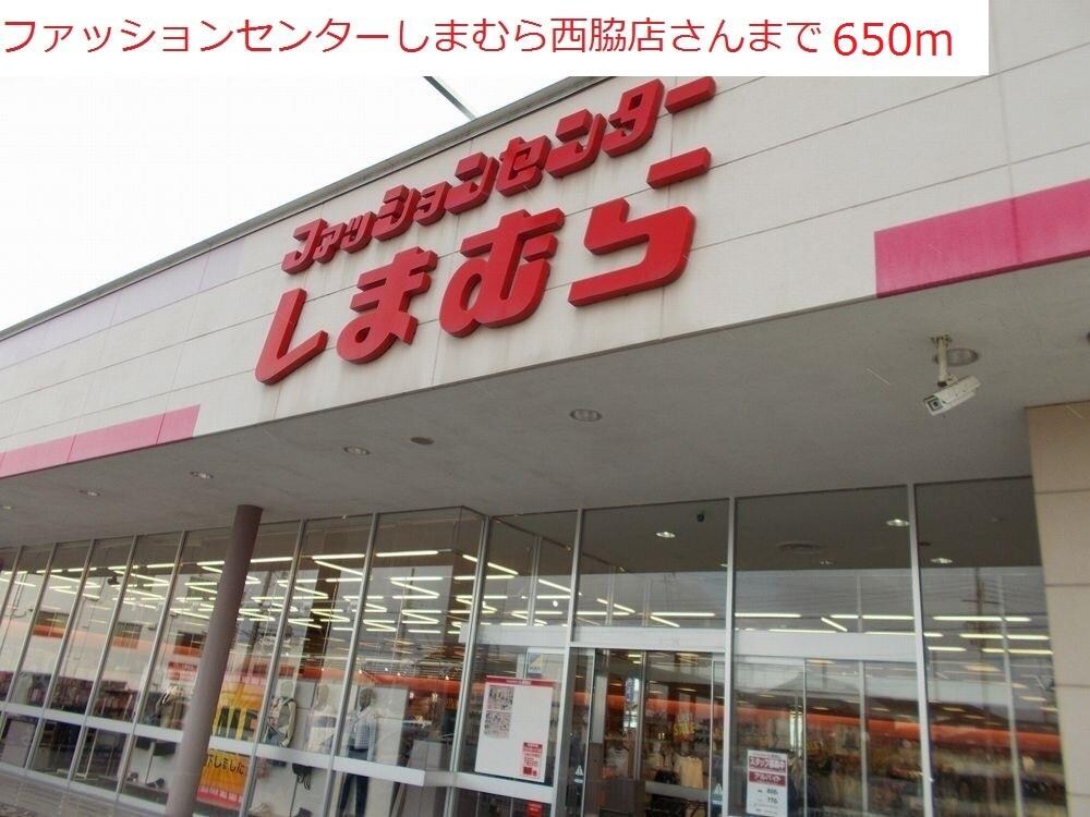 物件内観写真17　(しまむら　西脇店まで650m)