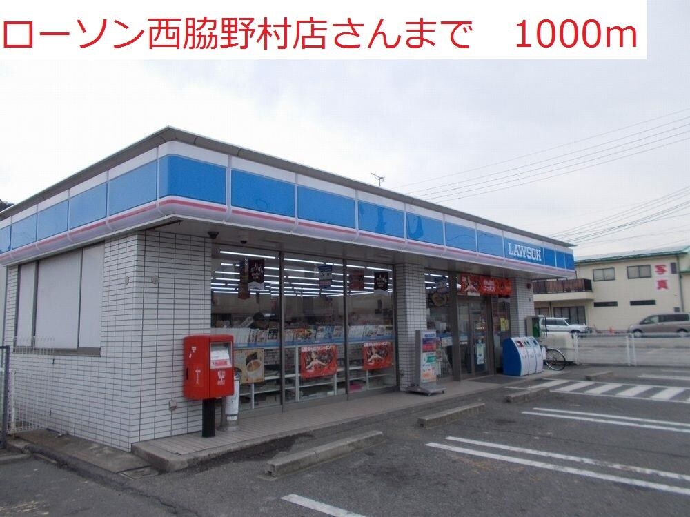 物件内観写真18　(ローソン　西脇野村店まで1000m)