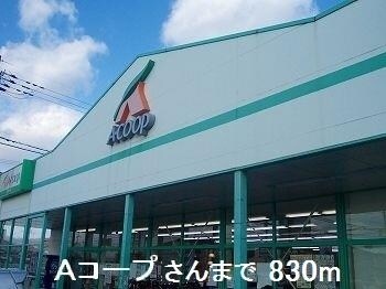 物件内観写真11　(Ａコープさんまで830m)