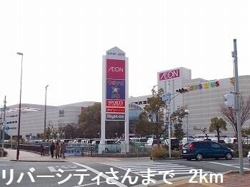 物件内観写真13　(リバーシティさんまで2000m)