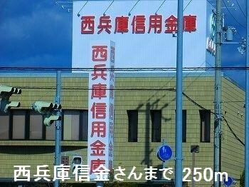 物件内観写真15　(西兵庫信金さんまで250m)