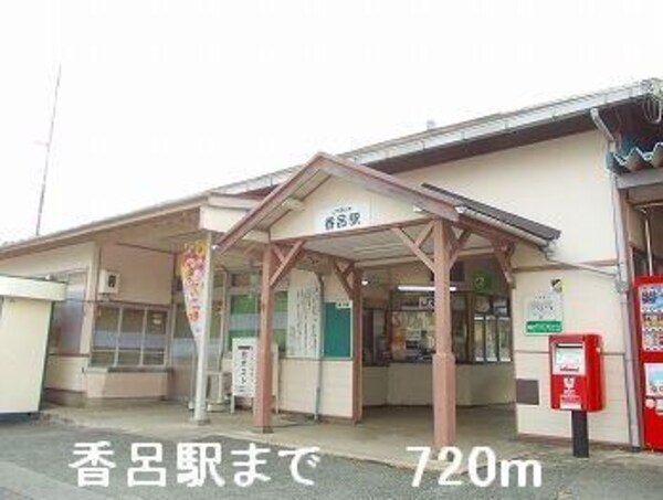 居室(香呂駅まで720m)