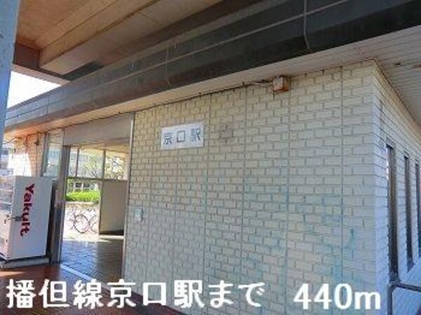 居室(播但線京口駅まで440m)