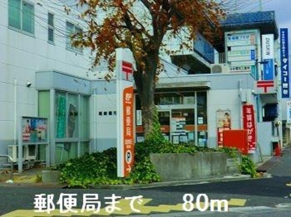 居室(郵便局まで80m)