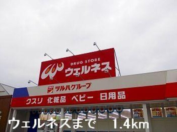 居室(ウェルネスまで1400m)