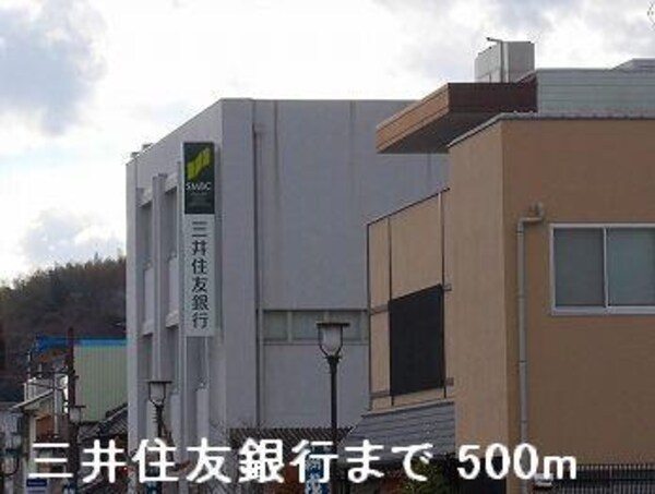 居室(三井住友銀行まで500m)