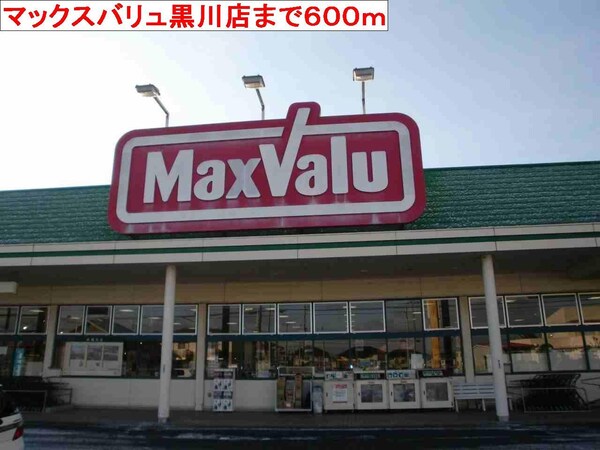 居室(マックスバリュ黒川店まで600m)