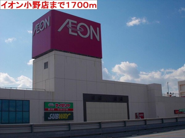 居室(イオン小野店まで1700m)