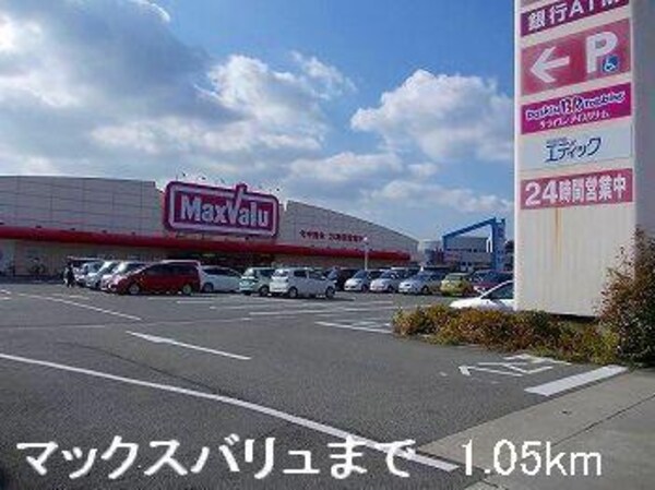 居室(マックスバリュまで1050m)