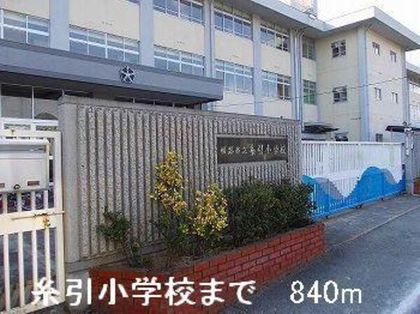 居室(糸引小学校まで840m)